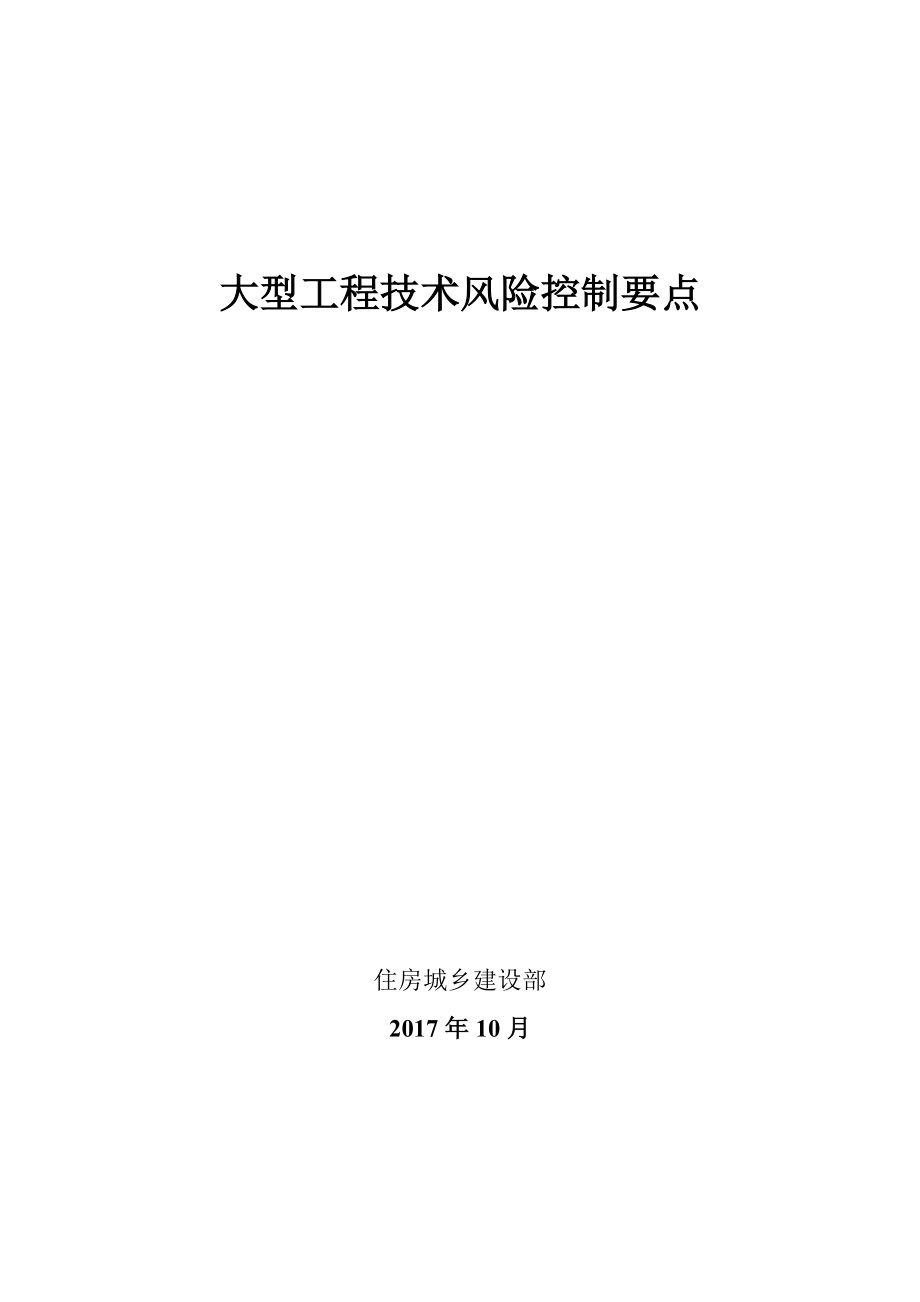 大型工程技术风险控制要点培训资料.docx_第1页