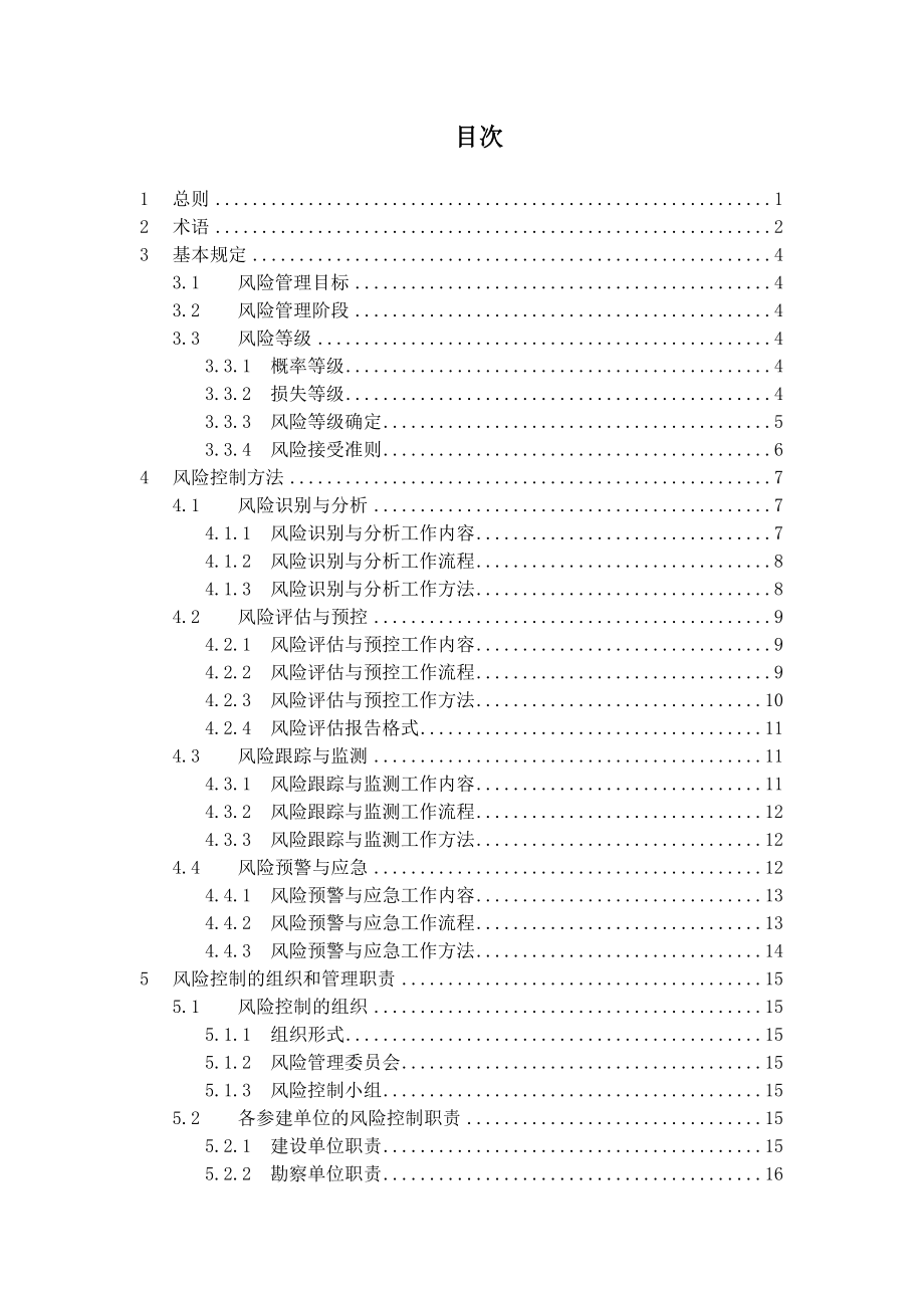 大型工程技术风险控制要点培训资料.docx_第2页