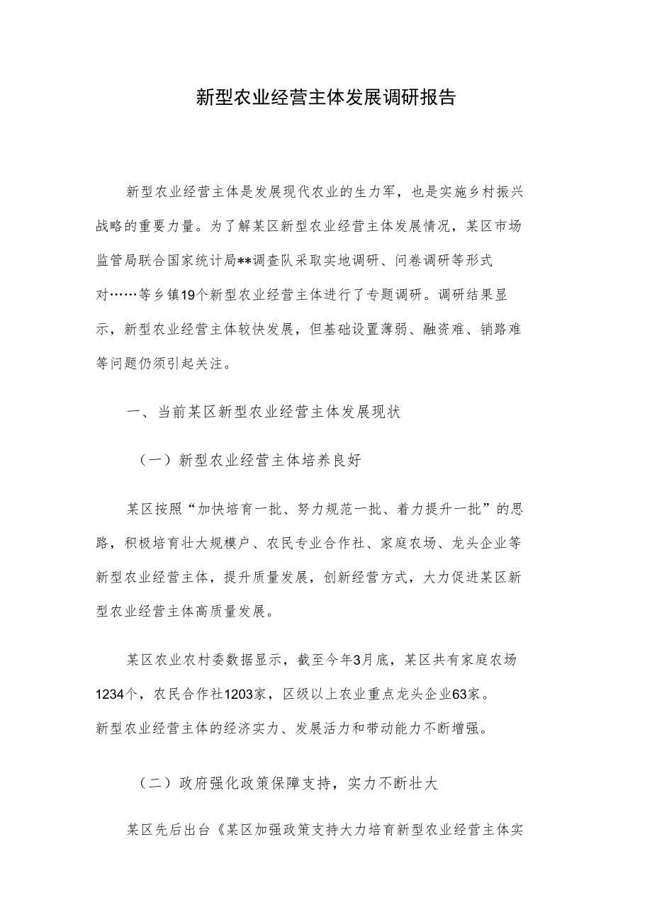 新型农业经营主体发展调研报告.docx_第1页