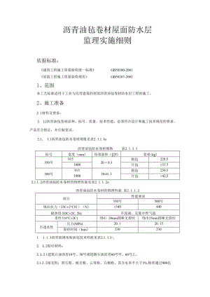 沥青油毡卷材屋面防水层监理实施细则.docx