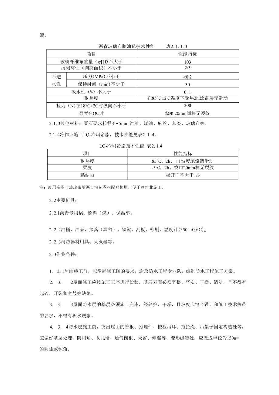 沥青油毡卷材屋面防水层监理实施细则.docx_第2页