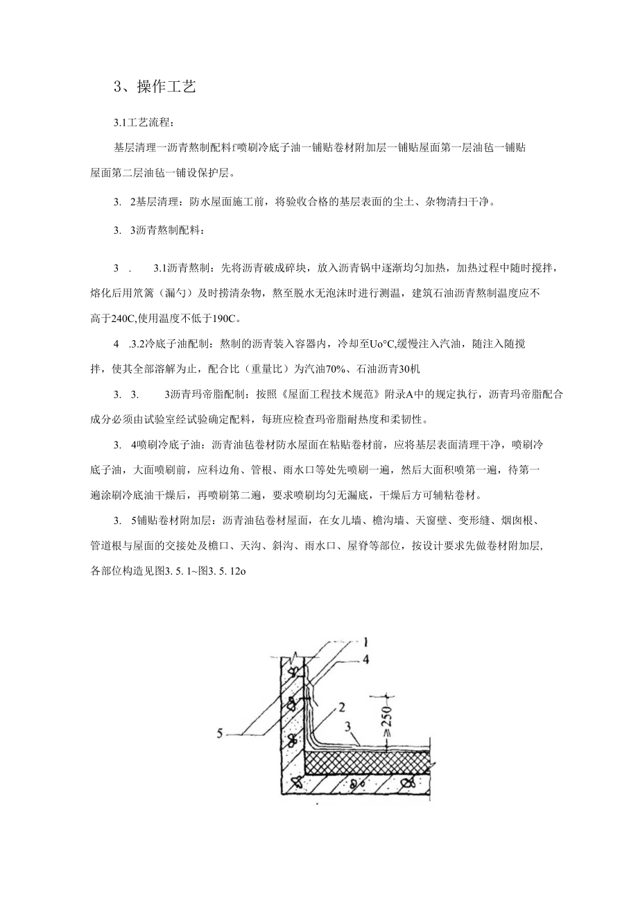 沥青油毡卷材屋面防水层监理实施细则.docx_第3页