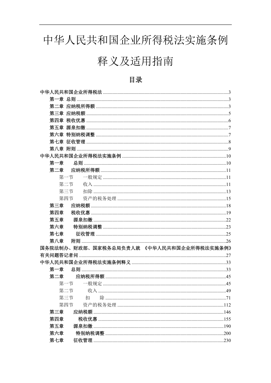 企业所得税法实施及适用指南.docx_第1页