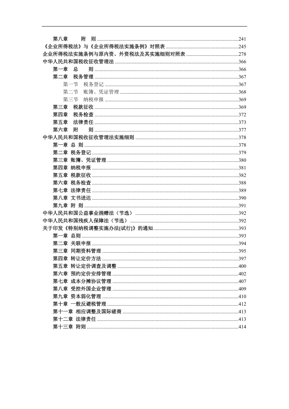 企业所得税法实施及适用指南.docx_第2页