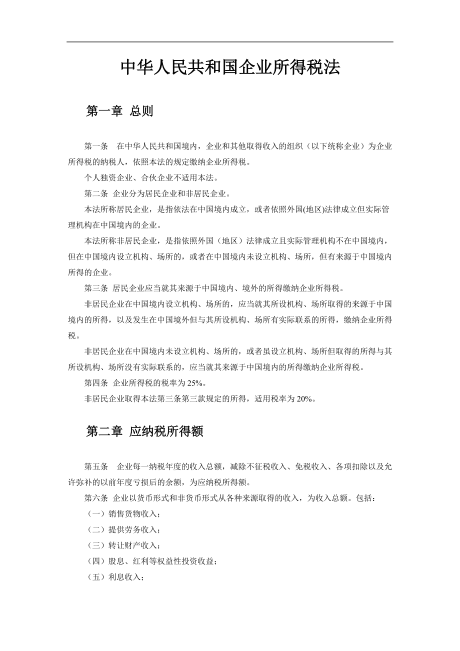 企业所得税法实施及适用指南.docx_第3页