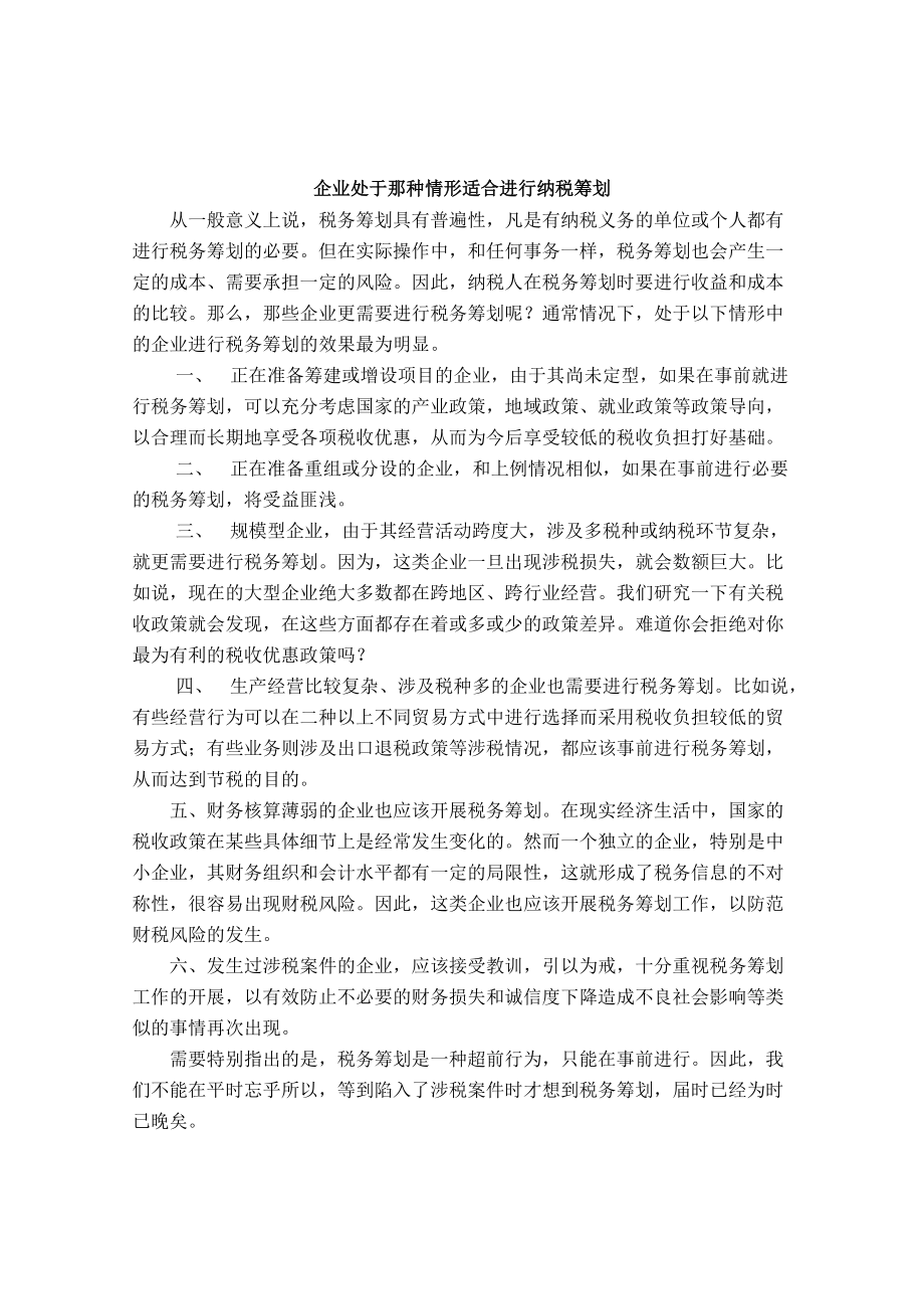 aai09-19企业处于那种情形适合进行纳税筹划.docx_第1页