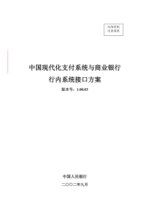 商业银行行内系统接口方案(大额).docx