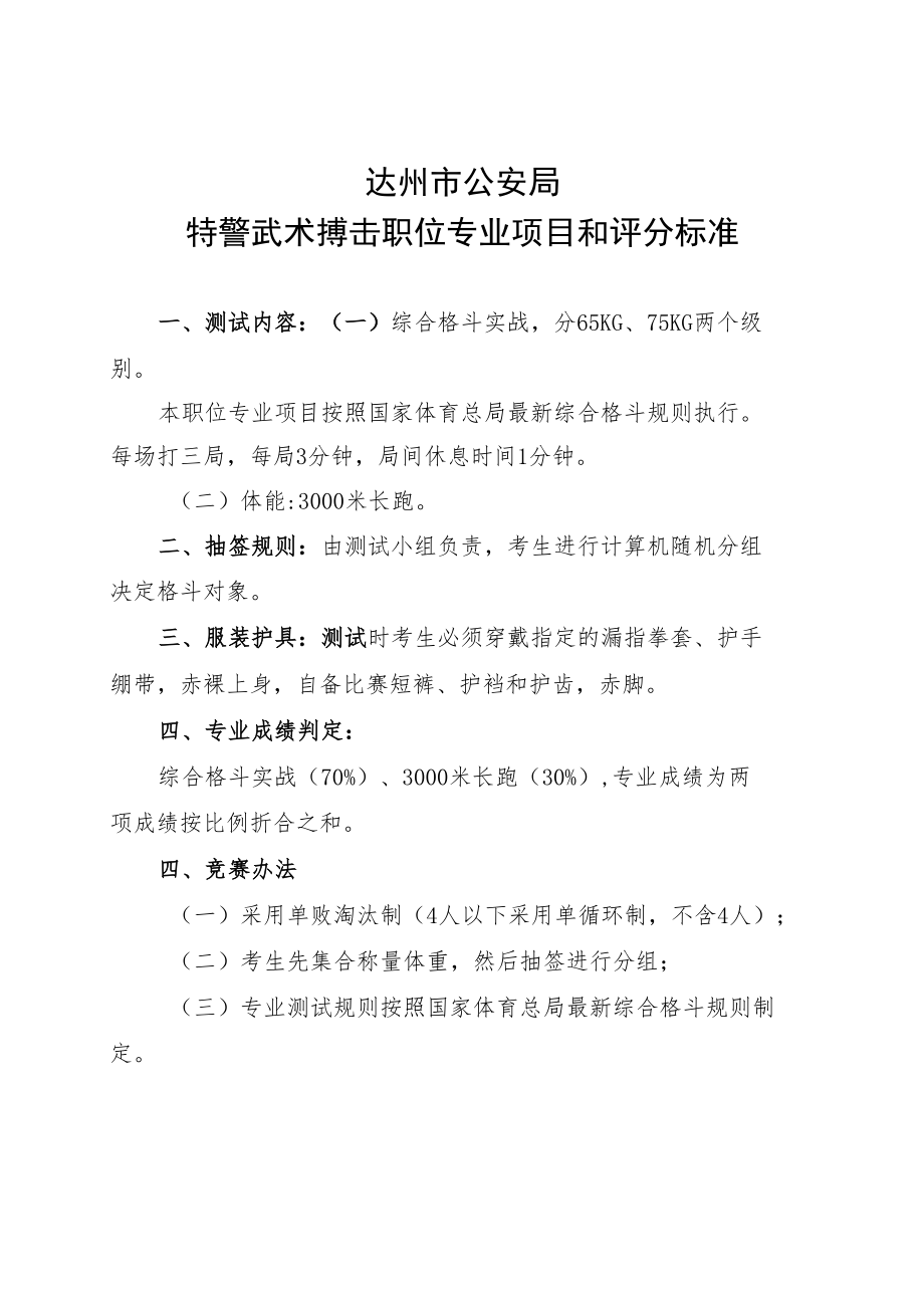 达州市公安局特警武术搏击职位专业项目和评分标准.docx_第1页