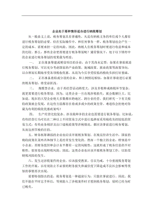 企业处于那种情形适合进行纳税筹划（DOC 334页）.docx