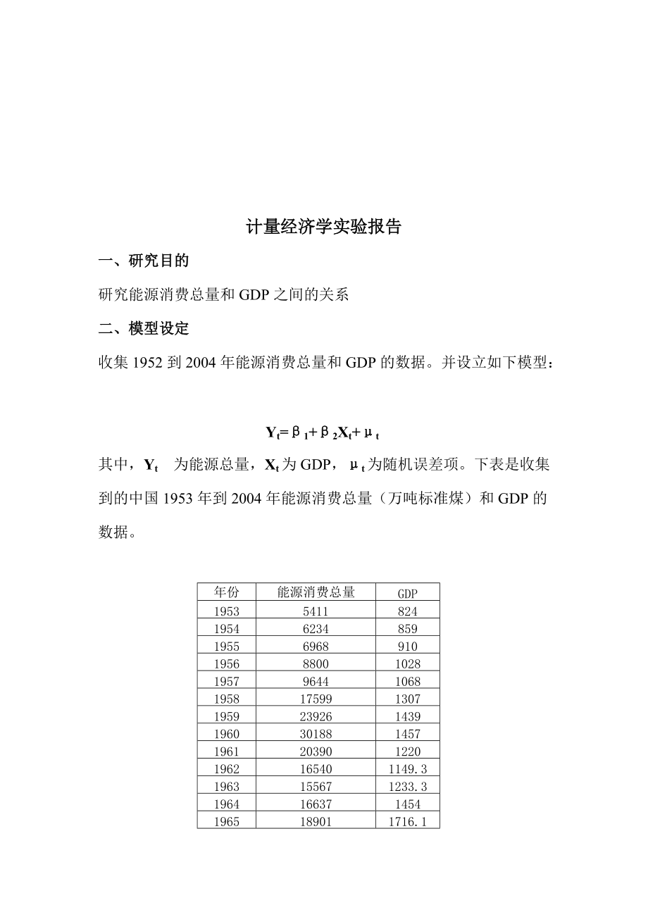 关于计量经济学的实验报告.docx_第1页