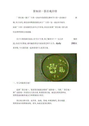 茶知识—茶百戏介绍.docx