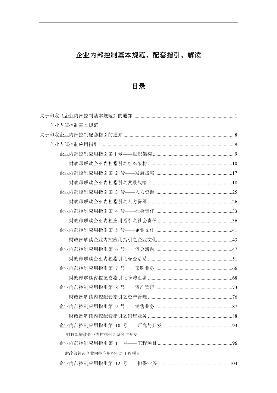 企业内部控制基本规范与配套指引.docx_第1页