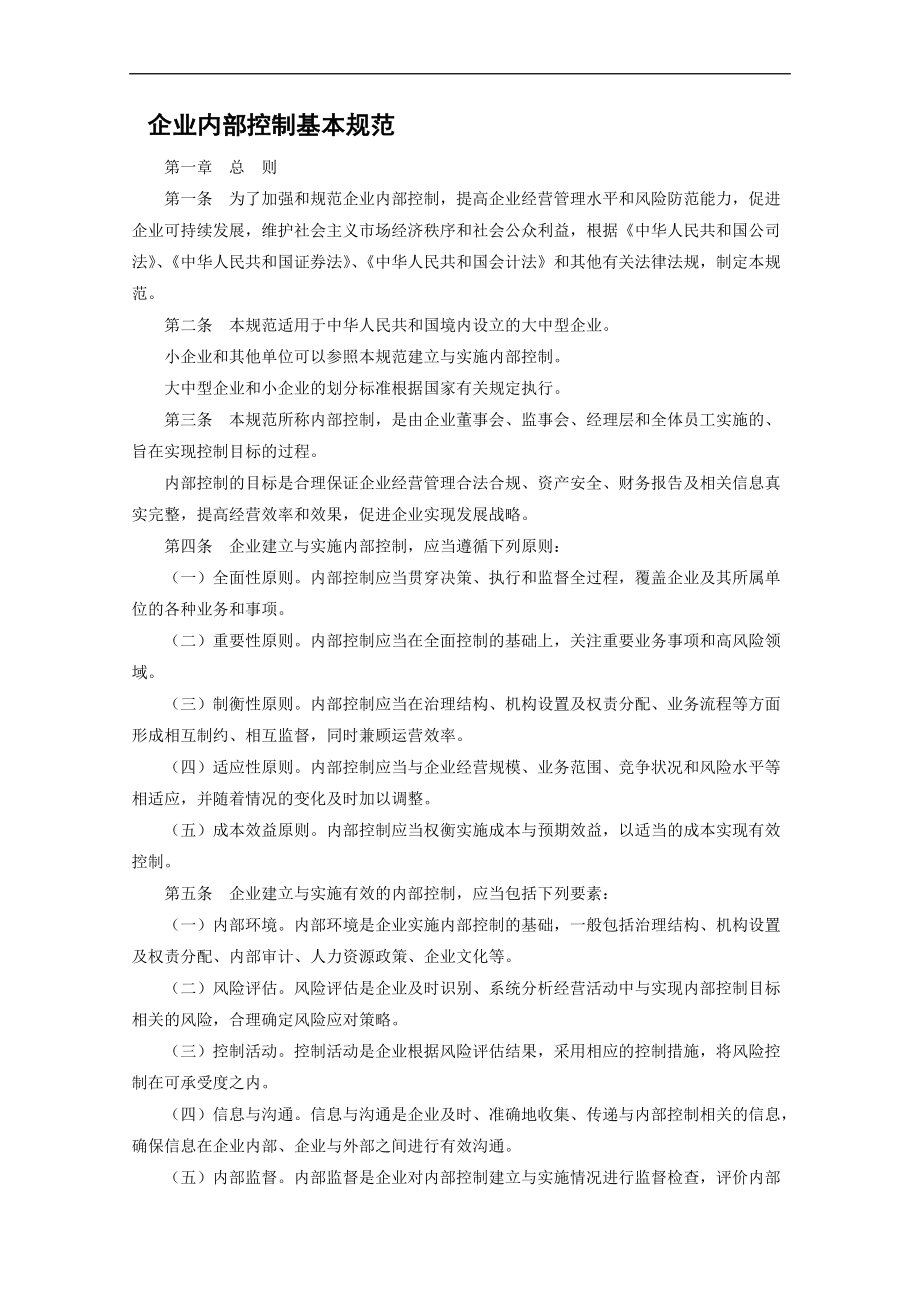 企业内部控制基本规范与配套指引.docx_第3页