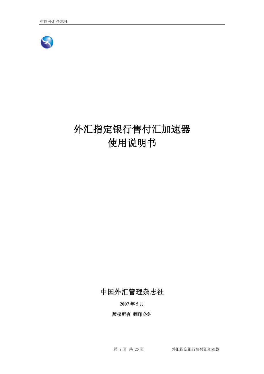 外汇指定银行售付汇加速器使用手册.docx_第1页