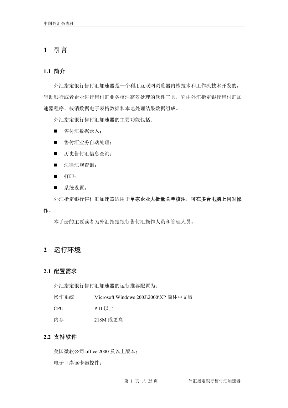 外汇指定银行售付汇加速器使用手册.docx_第3页