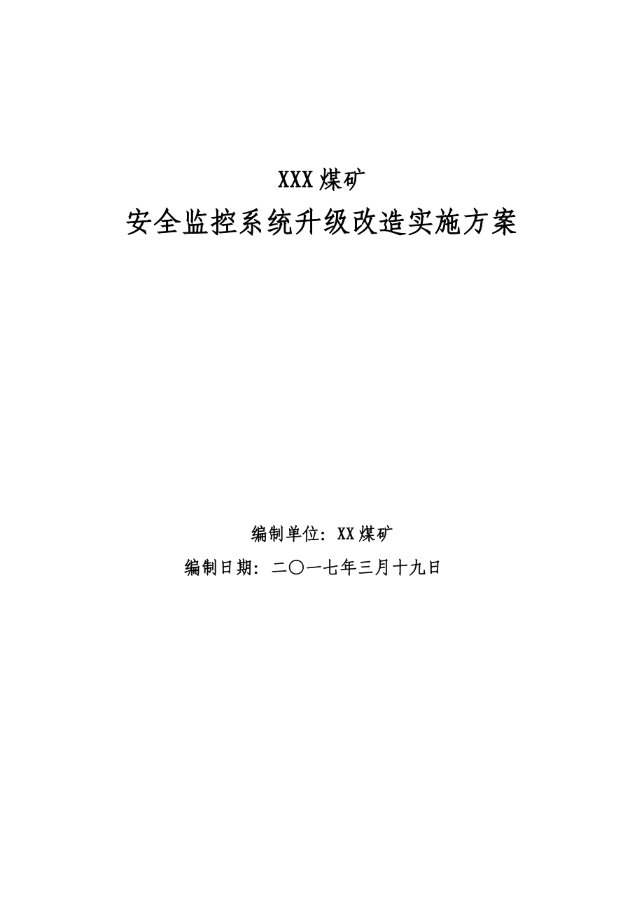 新版煤矿监控系统升级实施与设计方案研究.doc_第2页