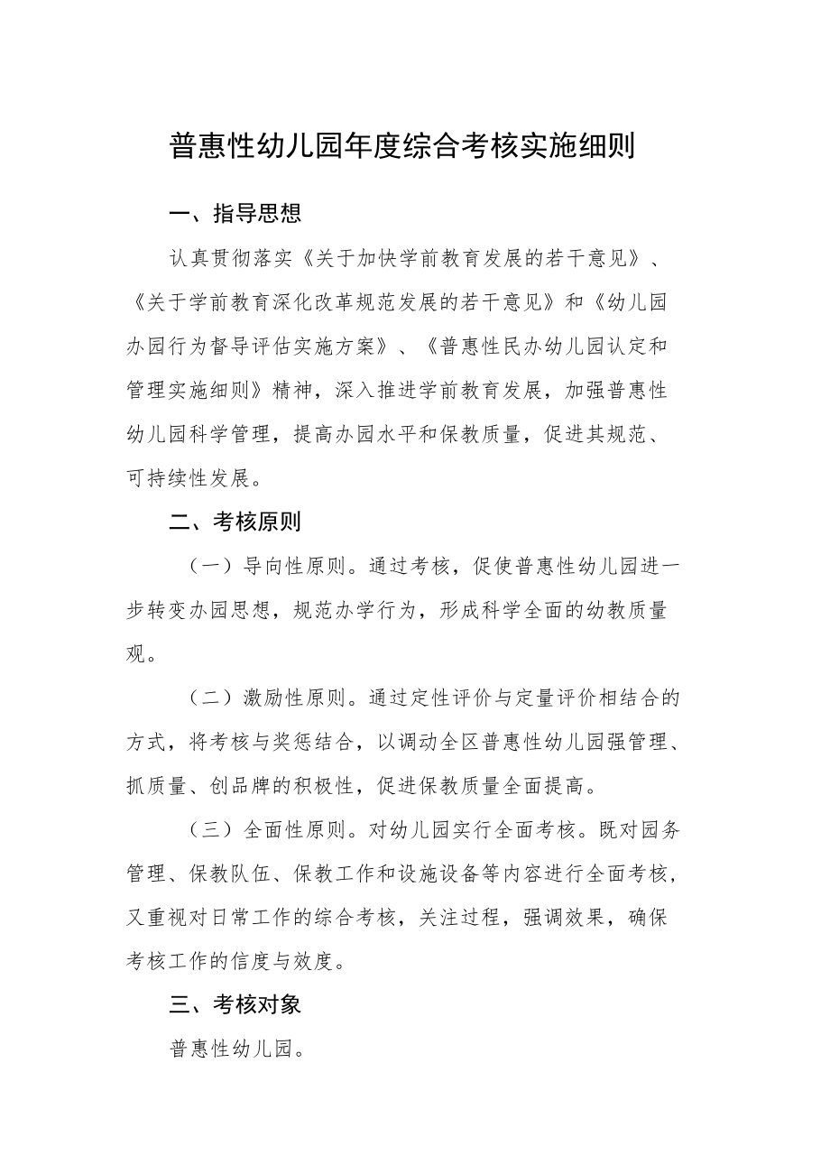 普惠性幼儿园年度综合考核实施细则.docx_第1页