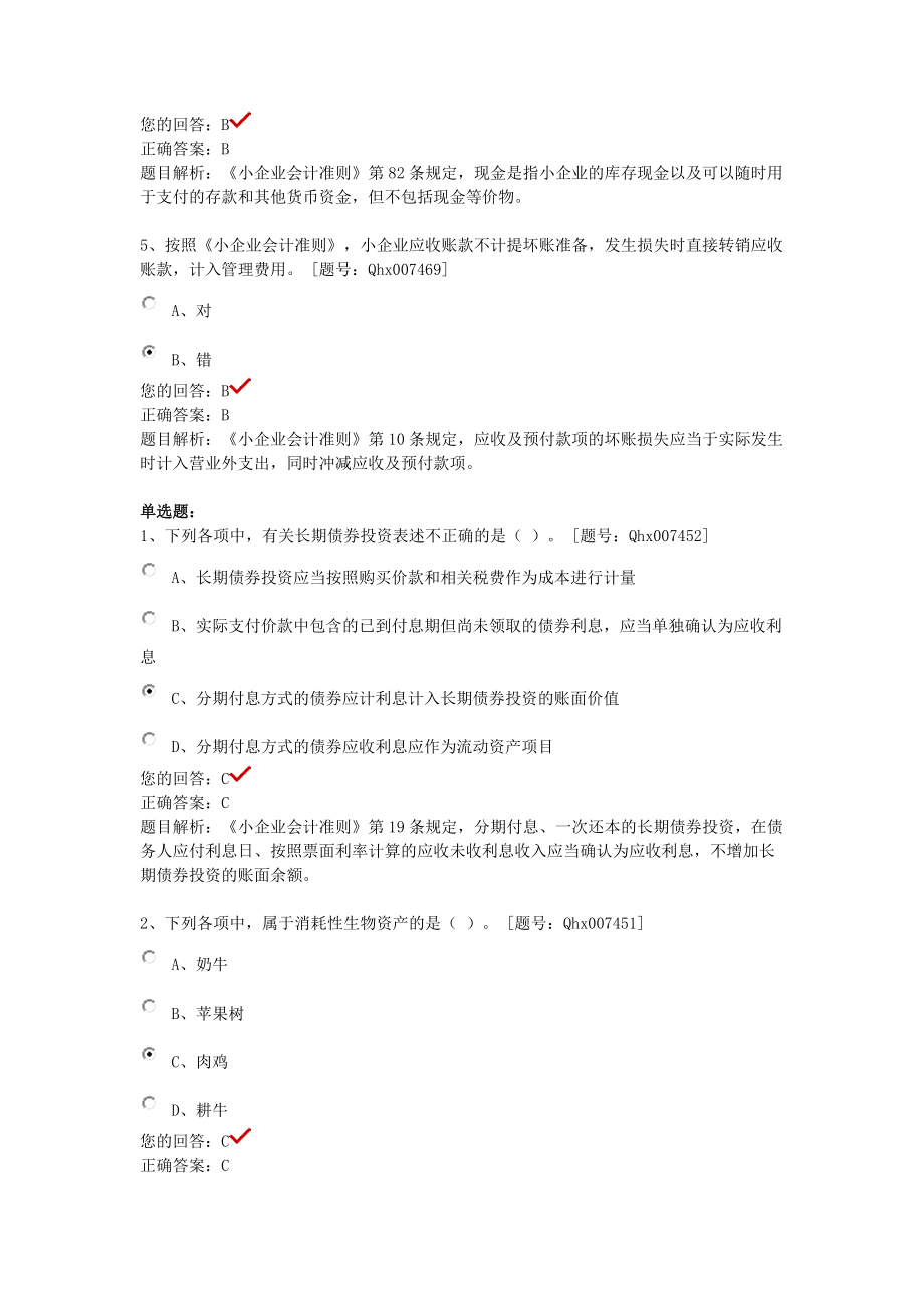 《小企业会计准则》重点难点解读及课后练习.docx_第2页