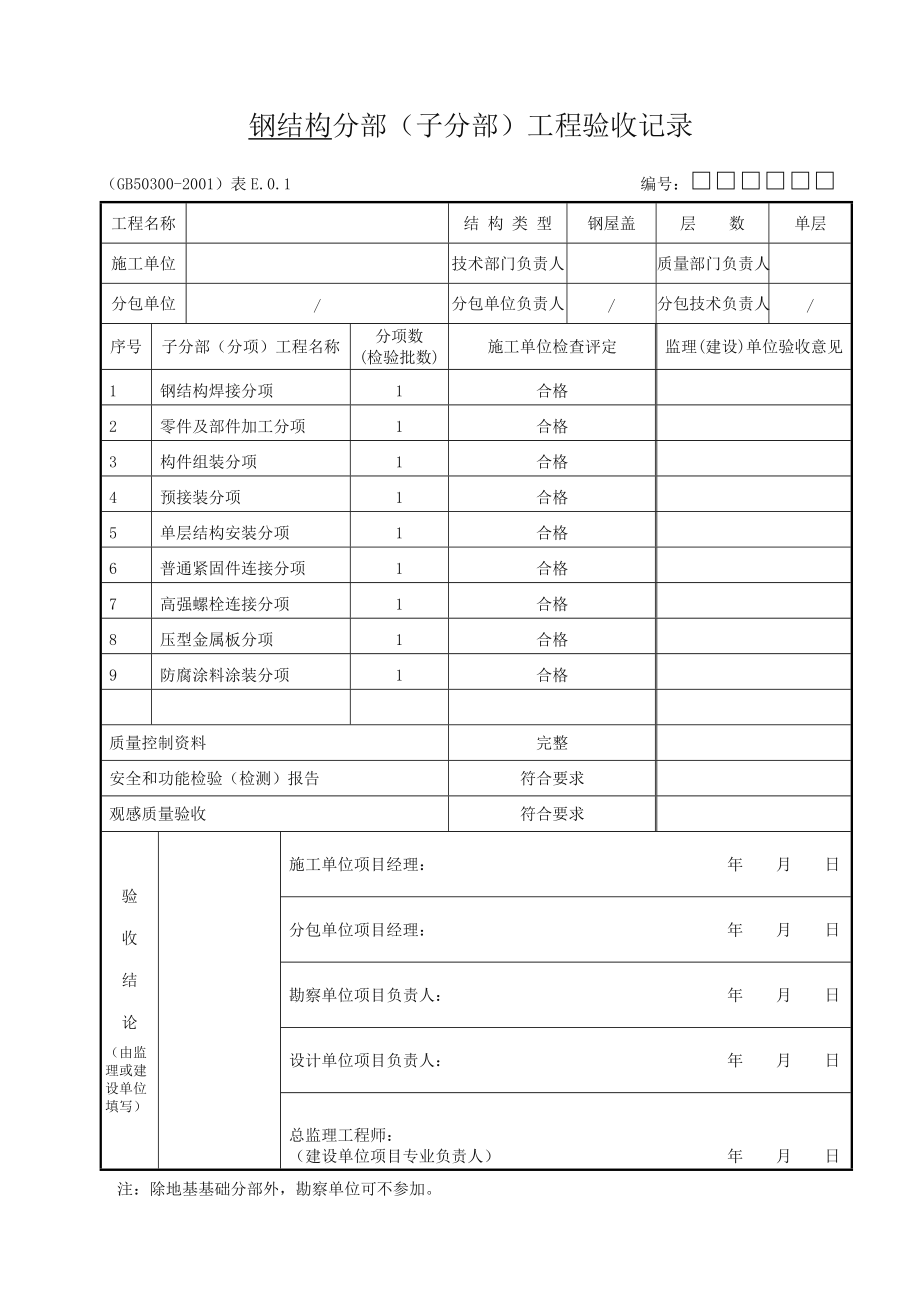 钢结构检验批.doc_第1页