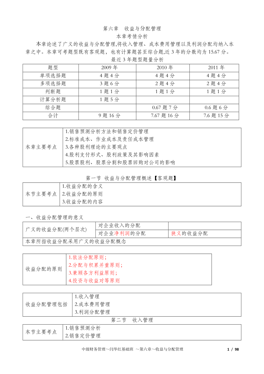 XXXX中级财务管理-6-收益与分配管理.docx_第1页