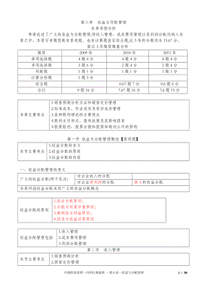 XXXX中级财务管理-6-收益与分配管理.docx