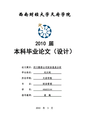 四川路桥公司财务报表分析-刘兴柯.docx