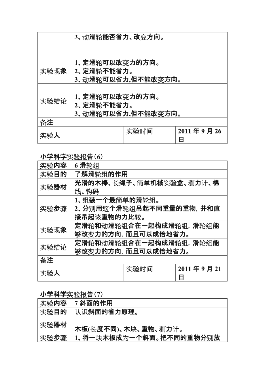 最新教科版小学六年级科学(上)全册实验记录单.doc_第3页