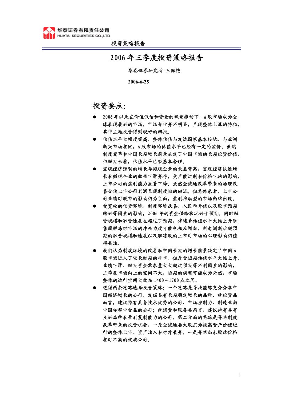 某某证券三季度投资策略研究报告(DOC 30).docx_第1页