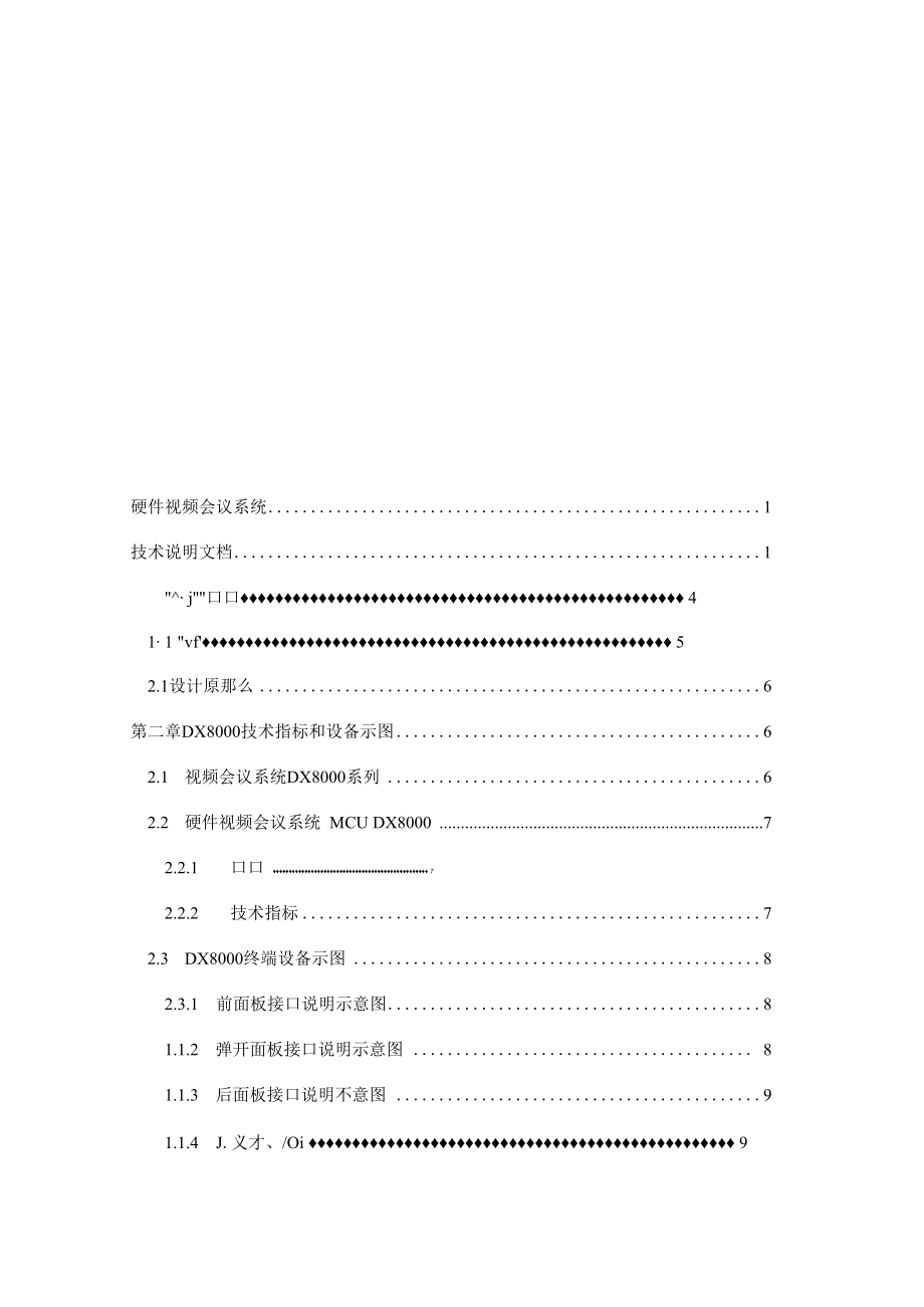 高清视频会议系统解决方案.docx_第2页