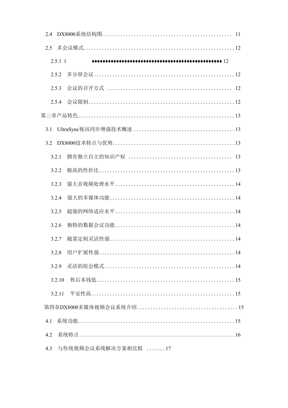 高清视频会议系统解决方案.docx_第3页