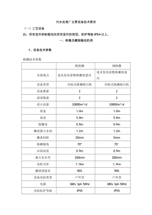 污水处理厂主要设备技术参数.doc