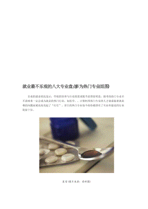 就业最不乐观的八大专业盘点.doc