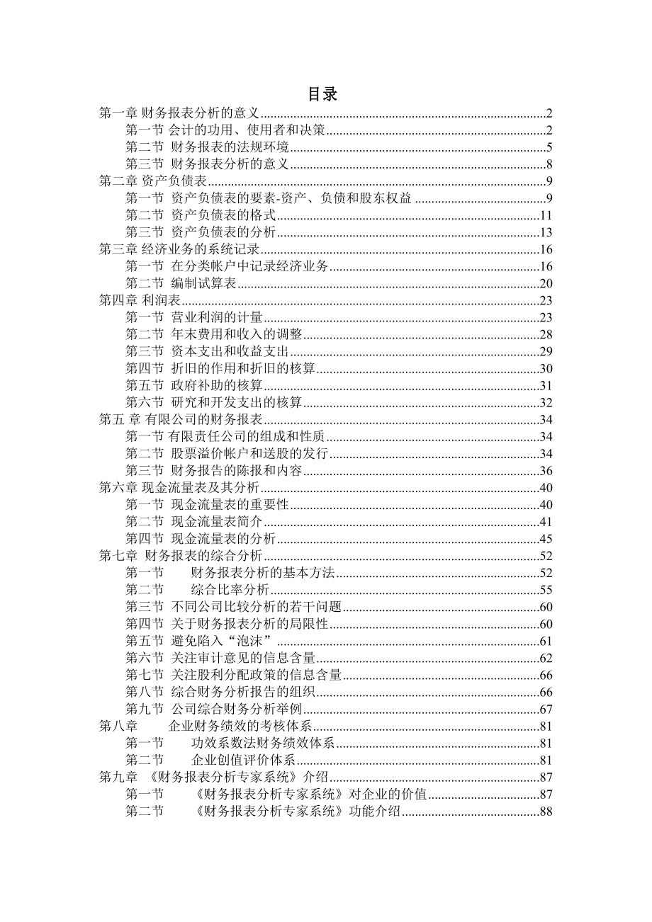 某企业经理财务报表分析.docx_第1页