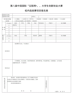 第八届中国国际“互联网 ”大学生创新创业大赛校内选拔赛项目报名表.docx