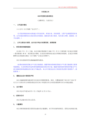 某公司年度财务报表及管理知识分析附注.docx