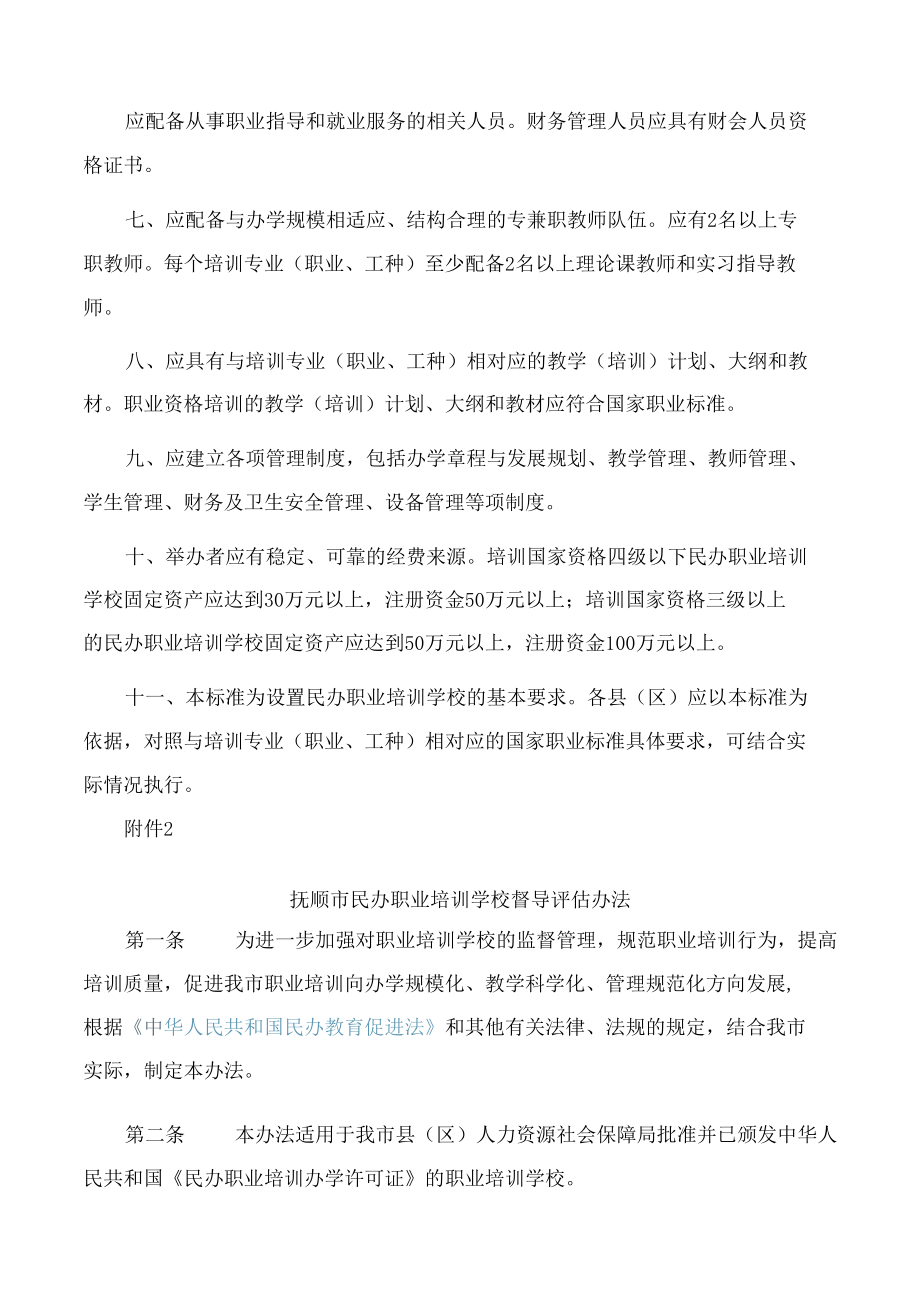 辽宁省民办职业培训学校设置标准.docx_第2页