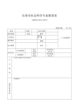 长春市社会科学专家推荐表被推荐专家本人填写.docx