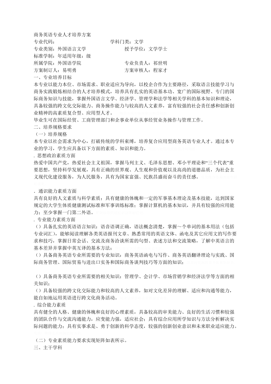 商务英语专业人才培养方案.doc_第1页