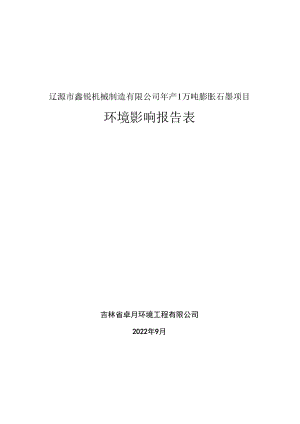 辽源市鑫锐机械制造有限公司年产1万吨膨胀石墨项目环境影响报告表.docx