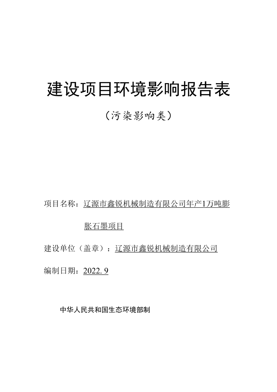 辽源市鑫锐机械制造有限公司年产1万吨膨胀石墨项目环境影响报告表.docx_第2页