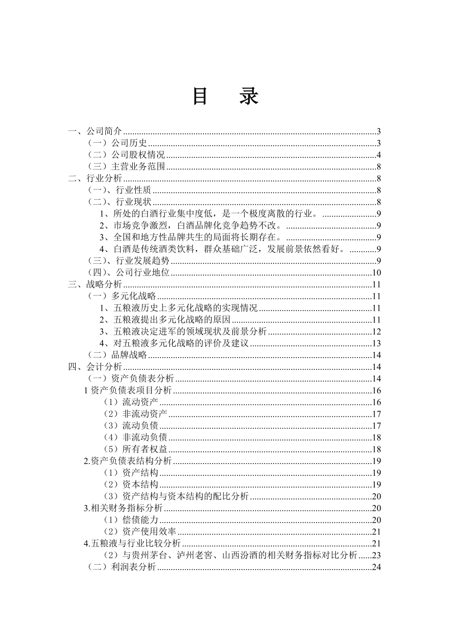五粮液综合财务分析报告1.docx_第1页