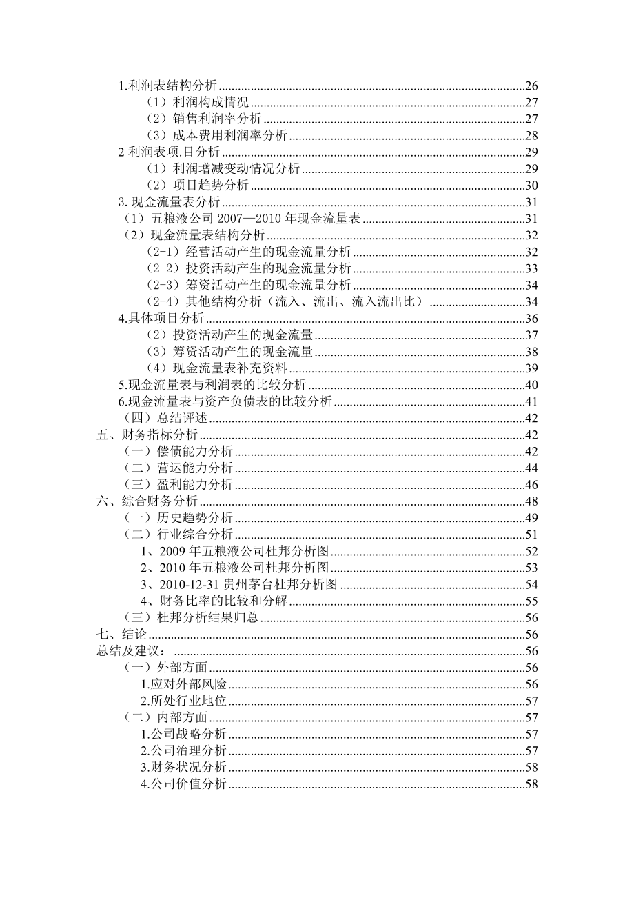五粮液综合财务分析报告1.docx_第2页