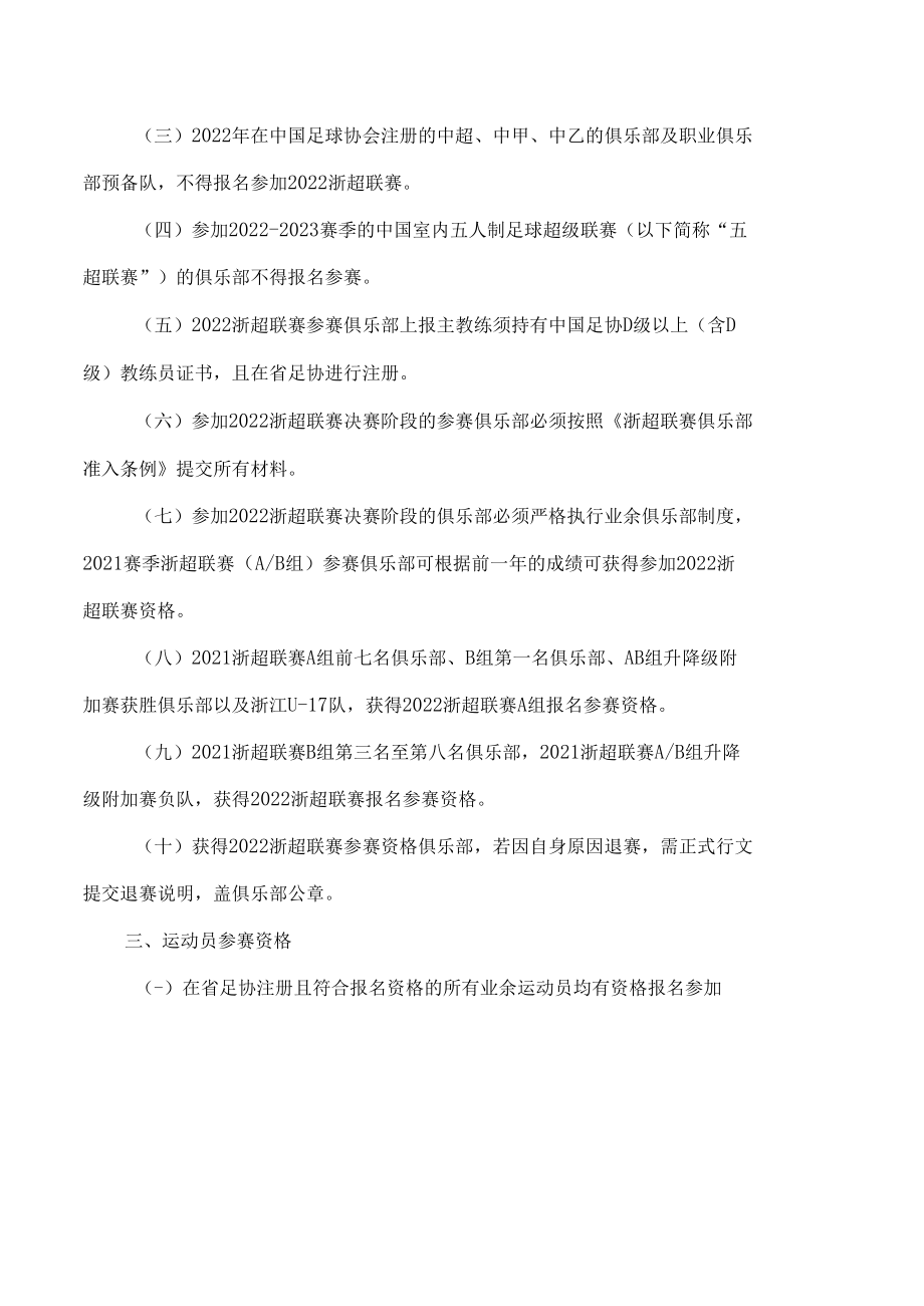 浙江省体育局关于印发《2022浙江省足球超级联赛规程》的通知.docx_第3页