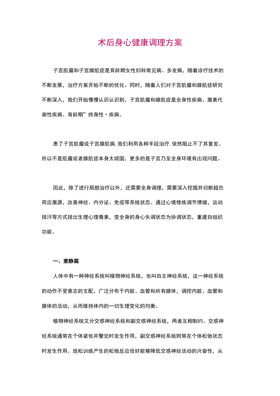 术后身心健康调理方案.docx_第1页