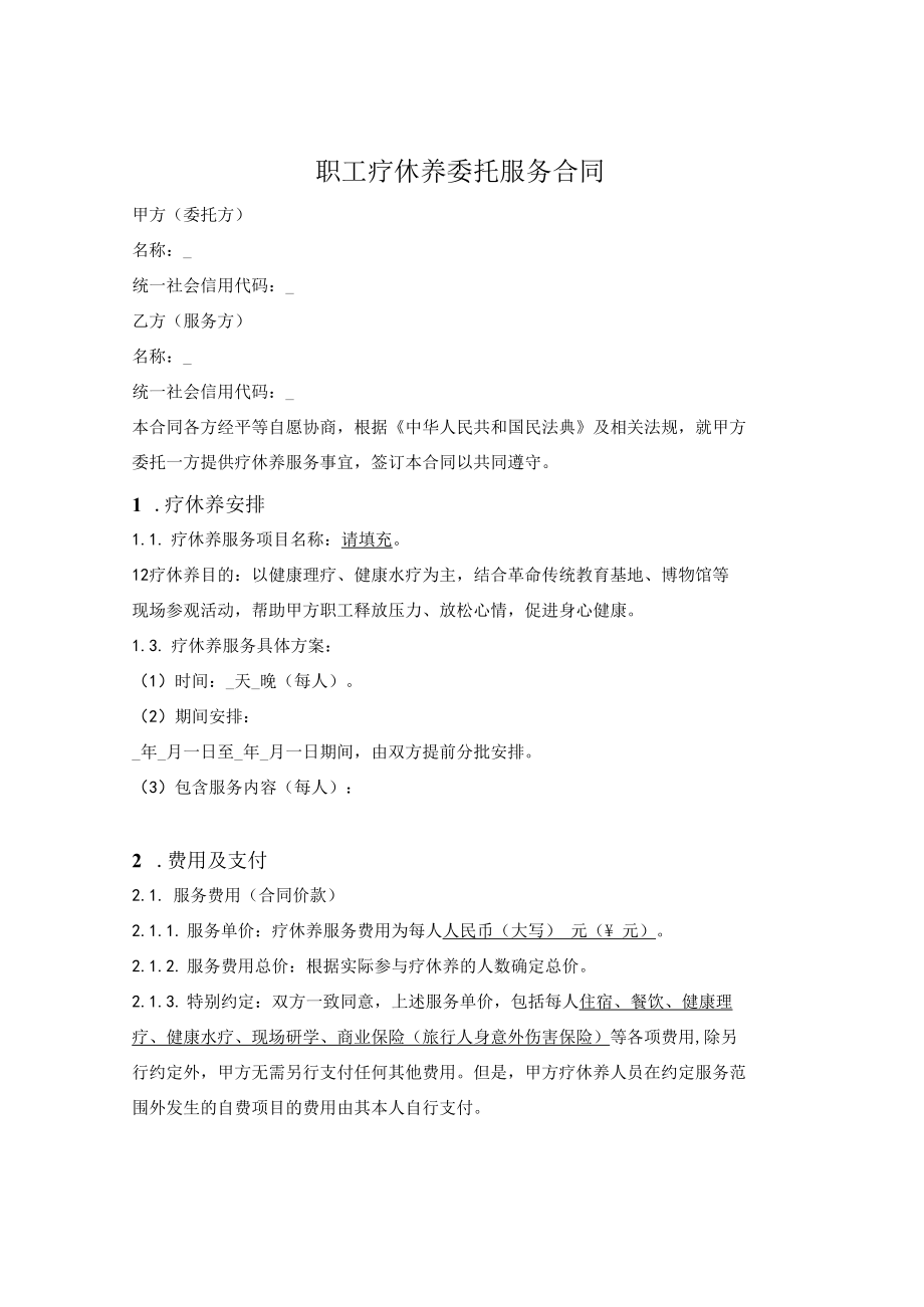 职工疗休养委托服务合同.docx_第1页