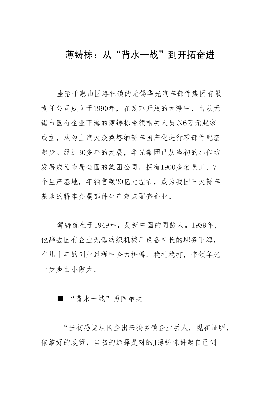 薄铸栋：从“背水一战”到开拓奋进.docx_第1页