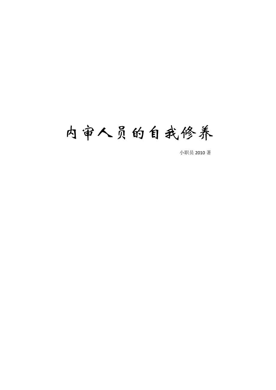 内审人员的自我修养培训资料.docx_第1页