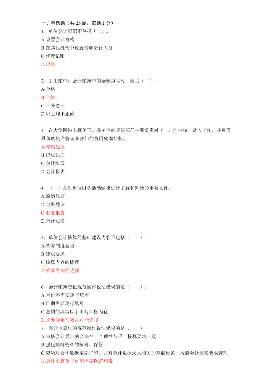 XXXX年会计人员继续教育最全答案.docx_第1页