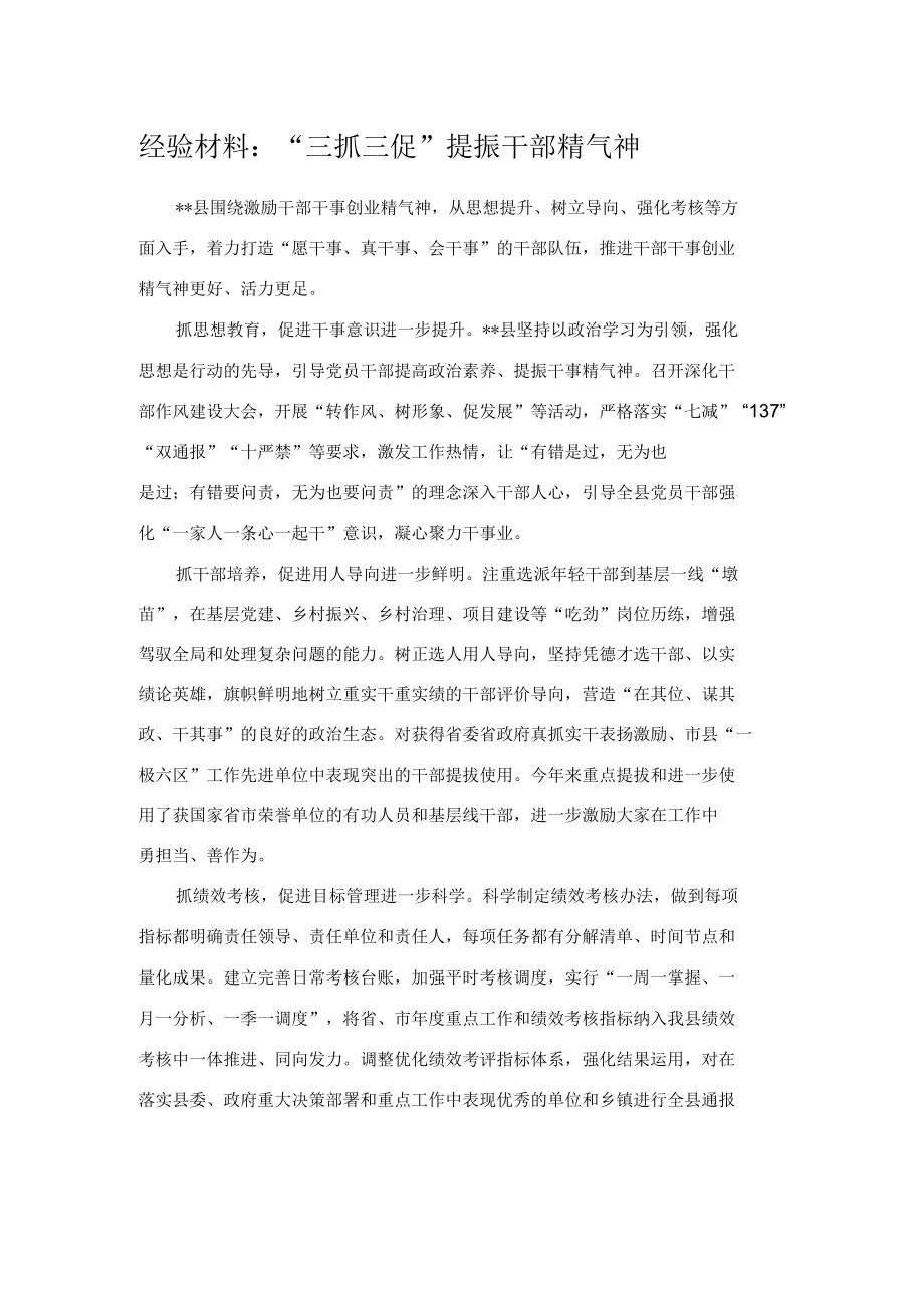 经验材料：“三抓三促”提振干部精气神.docx_第1页