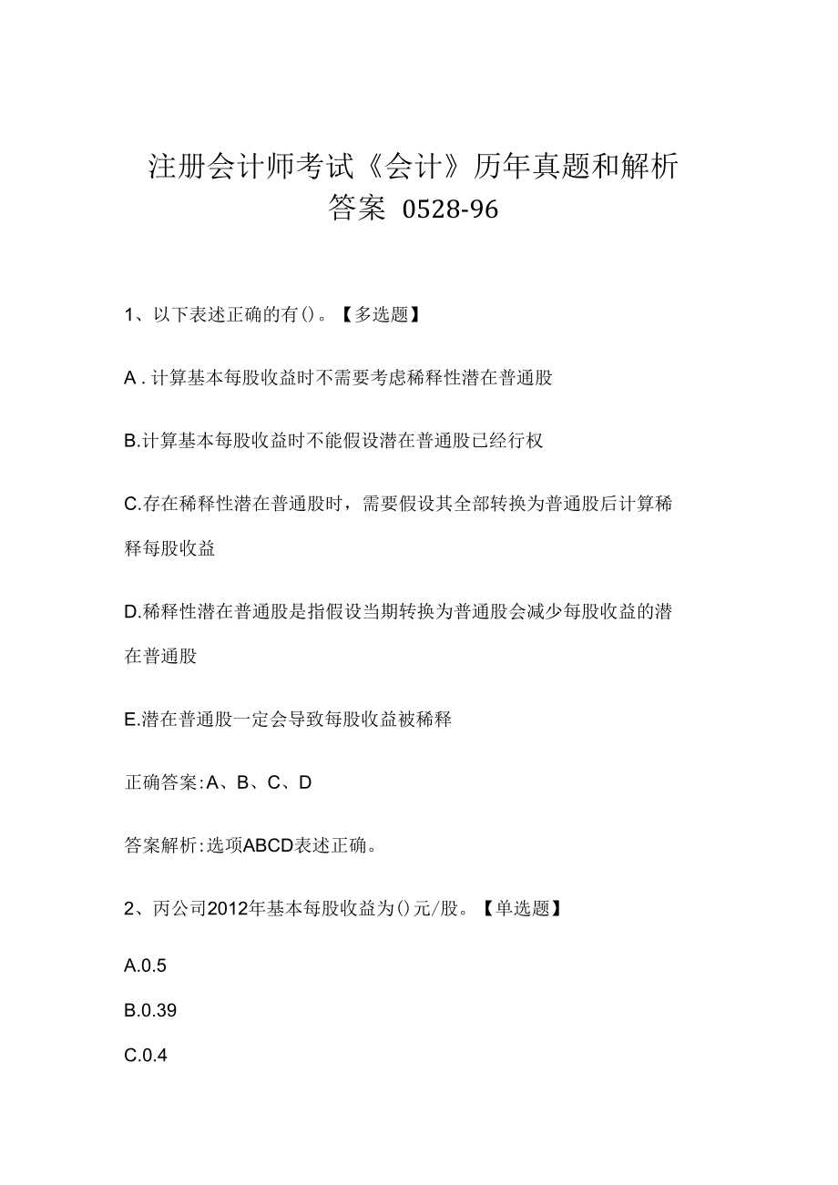 注册会计师考试《会计》历年真题和解析答案0528-96.docx_第1页